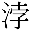 浡: Serifenschrift (Songti/Mingti)