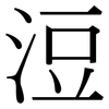浢: Serifenschrift (Songti/Mingti)