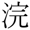 浣: Serifenschrift (Songti/Mingti) 浣: Serifenschrift (Songti/Mingti)