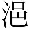 浥: Serifenschrift (Songti/Mingti)