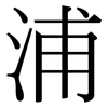 浦: Serifenschrift (Songti/Mingti)