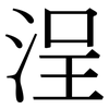 浧: Serifenschrift (Songti/Mingti) 浧: Serifenschrift (Songti/Mingti)