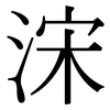 浨: Serifenschrift (Songti/Mingti) 浨: Serifenschrift (Songti/Mingti)