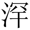 浫: Serifenschrift (Songti/Mingti) 浫: Serifenschrift (Songti/Mingti)