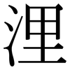 浬: Serifenschrift (Songti/Mingti)