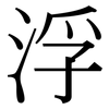 浮: serif (Songti/Mingti) 浮: serif (Songti/Mingti)