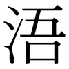 浯: Serifenschrift (Songti/Mingti)