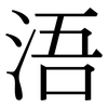 浯: Serifenschrift (Songti/Mingti)