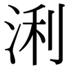 浰: Serifenschrift (Songti/Mingti)