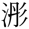 浵: Serifenschrift (Songti/Mingti) 浵: Serifenschrift (Songti/Mingti)