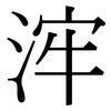 浶: Serifenschrift (Songti/Mingti)