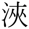浹: Serifenschrift (Songti/Mingti)