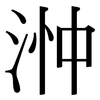 浺: Serifenschrift (Songti/Mingti)