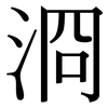 浻: Serifenschrift (Songti/Mingti)
