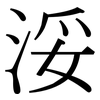 浽: Serifenschrift (Songti/Mingti) 浽: Serifenschrift (Songti/Mingti)