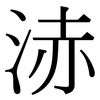 浾: Serifenschrift (Songti/Mingti) 浾: Serifenschrift (Songti/Mingti)