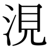涀: Serifenschrift (Songti/Mingti)