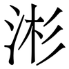 涁: Serifenschrift (Songti/Mingti) 涁: Serifenschrift (Songti/Mingti)