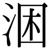 涃: Serifenschrift (Songti/Mingti) 涃: Serifenschrift (Songti/Mingti)