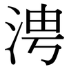 涄: Serifenschrift (Songti/Mingti) 涄: Serifenschrift (Songti/Mingti)