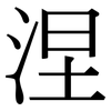 涅: Serifenschrift (Songti/Mingti)