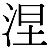 涅: Serifenschrift (Songti/Mingti)