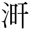 涆: Serifenschrift (Songti/Mingti)