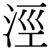 涇: Serifenschrift (Songti/Mingti)
