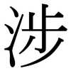 涉: serif (Songti/Mingti) 涉: serif (Songti/Mingti)