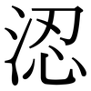 涊: Serifenschrift (Songti/Mingti)