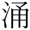 涌: Serifenschrift (Songti/Mingti) 涌: Serifenschrift (Songti/Mingti)