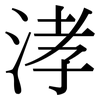 涍: Serifenschrift (Songti/Mingti) 涍: Serifenschrift (Songti/Mingti)