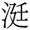 涏: Serifenschrift (Songti/Mingti) 涏: Serifenschrift (Songti/Mingti)