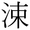 涑: Serifenschrift (Songti/Mingti)