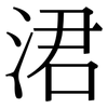 涒: Serifenschrift (Songti/Mingti)