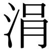 涓: Serifenschrift (Songti/Mingti)