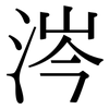 涔: Serifenschrift (Songti/Mingti)
