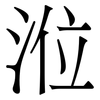 涖: Serifenschrift (Songti/Mingti)