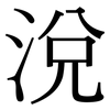涗: Serifenschrift (Songti/Mingti)