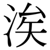 涘: Serifenschrift (Songti/Mingti)
