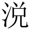 涚: Serifenschrift (Songti/Mingti)