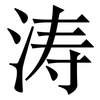 涛: Serifenschrift (Songti/Mingti)