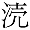 涜: Serifenschrift (Songti/Mingti) 涜: Serifenschrift (Songti/Mingti)