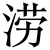 涝: Serifenschrift (Songti/Mingti)
