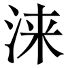 涞: Serifenschrift (Songti/Mingti)