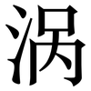 涡: Serifenschrift (Songti/Mingti) 涡: Serifenschrift (Songti/Mingti)