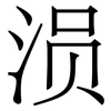 涢: Serifenschrift (Songti/Mingti) 涢: Serifenschrift (Songti/Mingti)