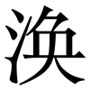 涣: Serifenschrift (Songti/Mingti)