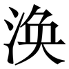 涣: Serifenschrift (Songti/Mingti)