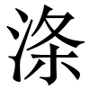涤: Serifenschrift (Songti/Mingti)